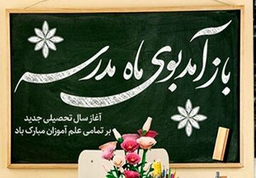 ما دانش‌آموزان هم برای مهری باشکوه آماده‌ایم