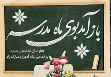 ما دانش‌آموزان هم برای مهری باشکوه آماده‌ایم