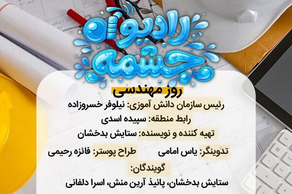 به‌مناسبت روز مهندس