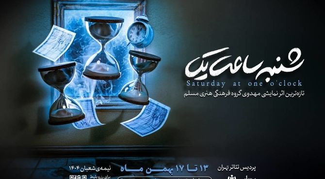 نمایش «شنبه‌ساعت‌یک»؛ در پردیس تئاتر تهران به روی صحنه می‌رود