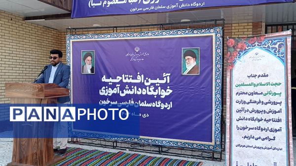 افتتاح خوابگاه دانش‌آموزی سلمان فارسی 