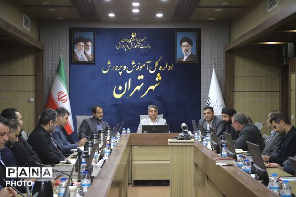 جلسه ستاد اربعین حسینی در اداره کل آموزش و پرورش شهر تهران