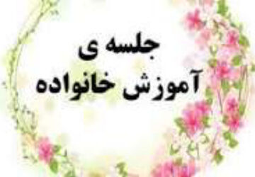 جلسات آموزش خانواده در هنرستان توسی 