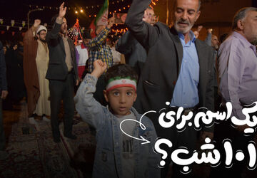 یک اسم برای ۱۰۱ شب