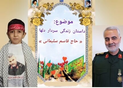 روایت زندگی سردار دلها شهید قاسم سلیمانی از زبان کوچک‌ترین خبرنگار خبرگزاری پانا