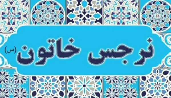 جشن دهه کرامت در دبیرستان نرجس خاتون روستای ورجان قم
