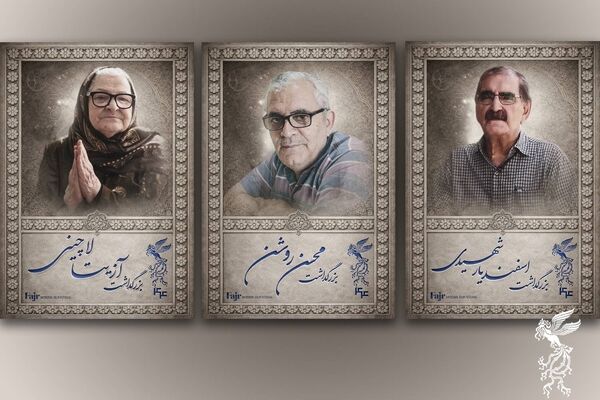 آیین بزرگداشت سه سینماگر در جشنواره فیلم فجر