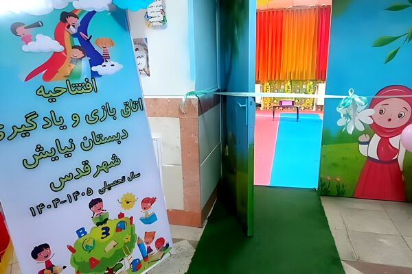 آیین افتتاحیه اتاق بازی و یادگیری در دبستان نیایش شهرستان قدس