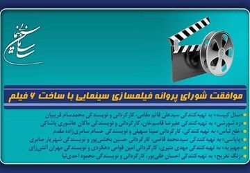 موافقت شورای پروانه فیلمسازی سینمایی با ساخت 6 فیلم‌