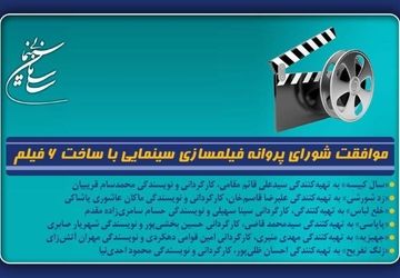 موافقت شورای پروانه فیلمسازی سینمایی با ساخت 6 فیلم‌
