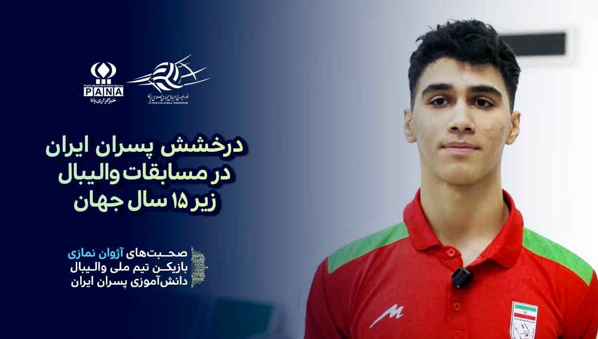 نمایش مقتدرانه ایران در میدان چین؛ صعود بی‌رقیب با سه برد پیاپی