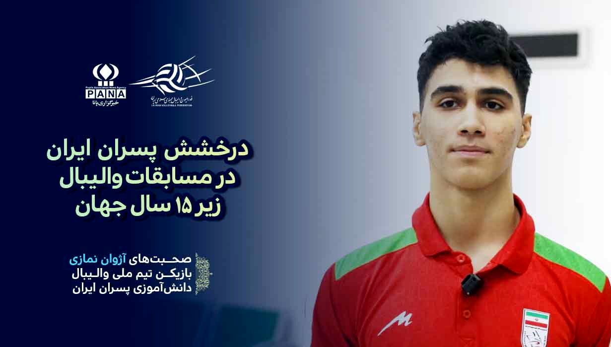 نمایش مقتدرانه ایران در میدان چین؛ صعود بی‌رقیب با سه برد پیاپی