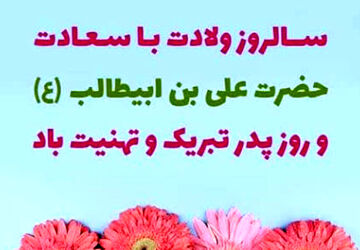 به مناسبت میلاد امام علی (ع) و روز پدر