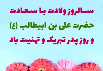 به مناسبت میلاد امام علی (ع) و روز پدر