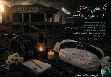 تکه‌هایی از عشق که دوباره بازگشتند...