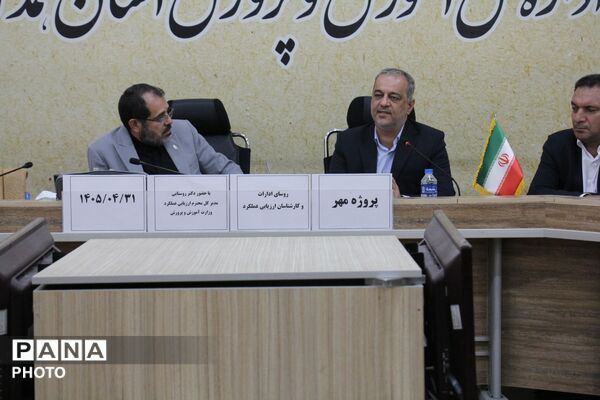 نشست ستاد پروژه مهر آموزش و پرورش همدان با هدف پایش فرآیند بازگشایی مدارس
