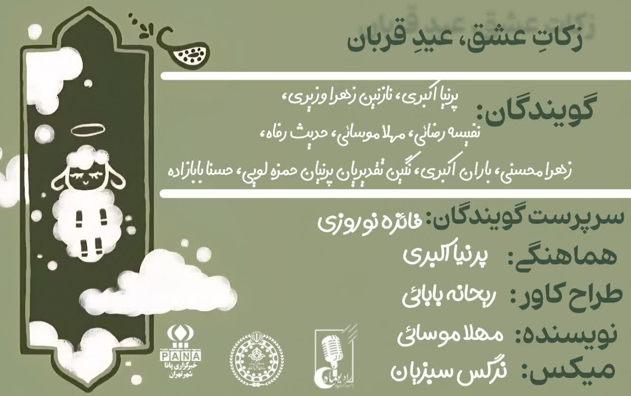 زکات عشق، عید قربان