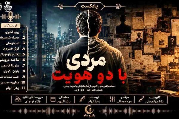 مردی با دو هویت