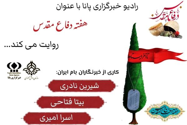 هفته دفاع مقدس گرامیداشت یاد و خاطره دلاورمردی‌ها