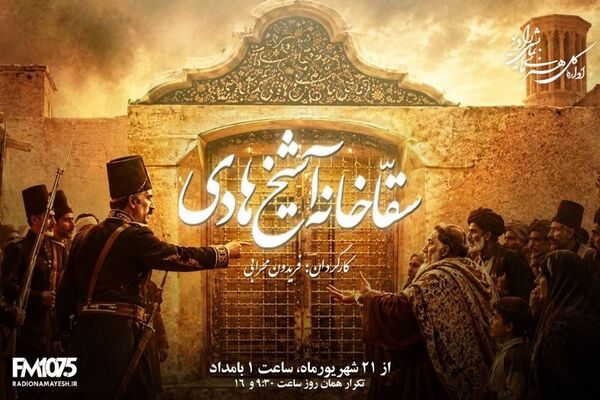 وقتی کلنگ به جان خاطره‌های یک محله می‌افتد؛ «سقاخانه آشیخ هادی» روی آنتن رادیو نمایش