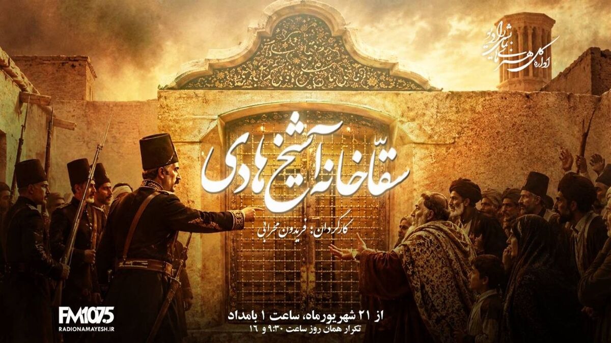 وقتی کلنگ به جان خاطره&zwnj;های یک محله می&zwnj;افتد؛ &laquo;سقاخانه آشیخ هادی&raquo; روی آنتن رادیو نمایش