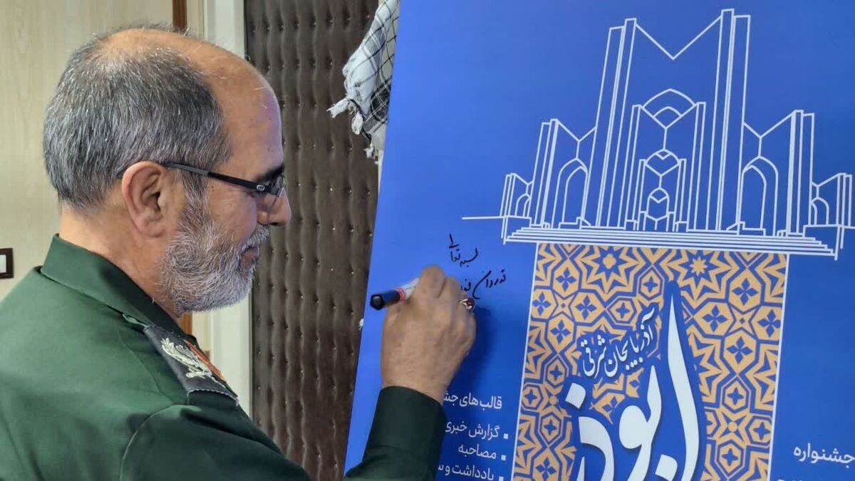 پوستر نهمین جشنواره رسانه‌ای ابوذر آذربایجان‌ شرقی رونمایی شد