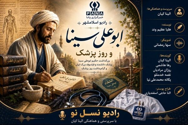 به نام حکیم بوعلی سینا، به احترام پزشکان