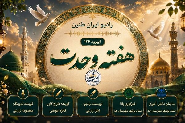 «تجلی وحدت» در رادیو ایران طنین 