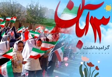 مراسم سیزده آبان در مدارس شهرستان ملارد