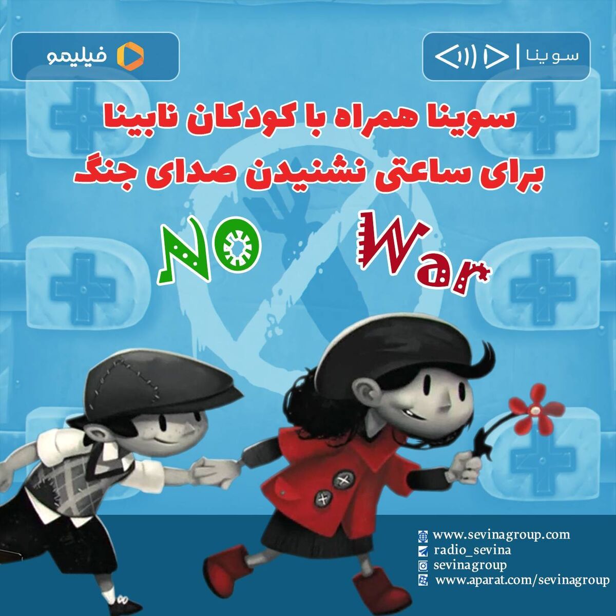 سوینا همراه با کودکان نابینا برای ساعتی نشنیدن صدای جنگ در آغاز سال نو