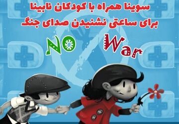 سوینا همراه با کودکان نابینا برای ساعتی نشنیدن صدای جنگ در آغاز سال نو