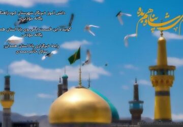 امام رضا (ع) در توس طلوع کرد