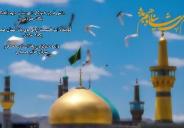 امام رضا (ع) در توس طلوع کرد