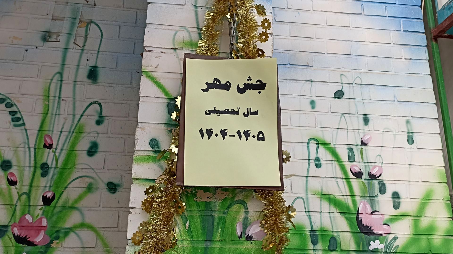 زنگ مهر در مدرسه نیایش دو نواخته شد