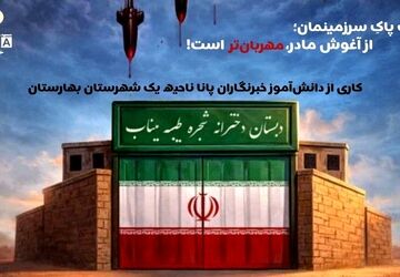 خاکِ پاکِ سرزمینمان؛ از آغوش مادر، مهربان‌تر است