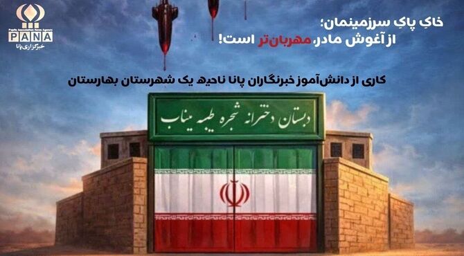 خاکِ پاکِ سرزمینمان؛ از آغوش مادر، مهربان‌تر است