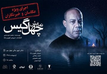 بازگشت «چهل‌گیس» به تالار چهارسو با اجرای ویژه عکاسان و خبرنگاران