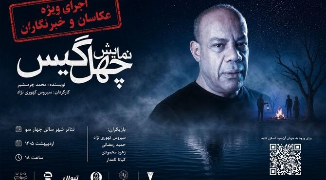 بازگشت «چهل‌گیس» به تالار چهارسو با اجرای ویژه عکاسان و خبرنگاران