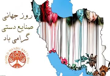 روز جهانی صنایع دستی