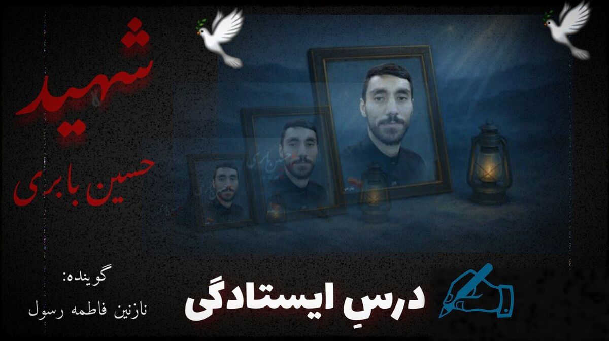 درس ایستادگی