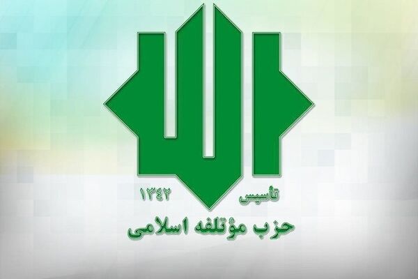حمایت حزب مؤتلفه از تیم مذاکره‌کننده
