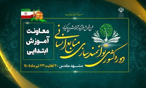 از مشهد تا مدرسه؛ 8 تعهد ملی برای ایجاد عدالت و ارتقای کیفیت آموزشی