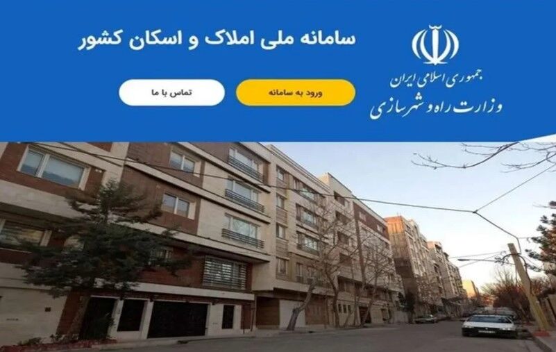 خوداظهاری ۱۷ میلیون سرپرست خانوار در سامانه ملی املاک و اسکان