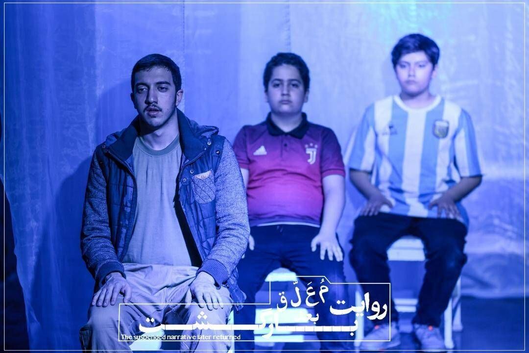 نمایش «روایت معلق بعد بازگشت» به صحنه بازگشت