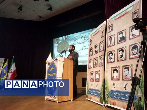 یادواره ۳۴ شهید ورزشکار سوادکوه