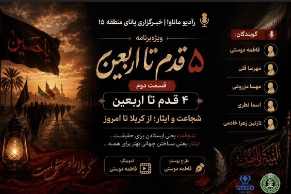 قسمت دوم ویژه‌ برنامه «۵ قدم تا اربعین»