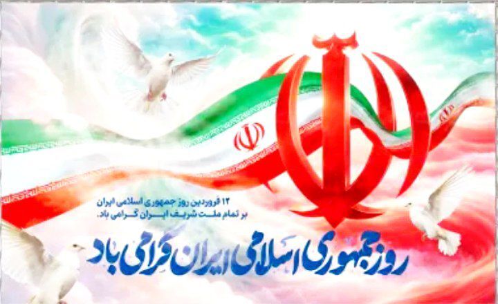 دوازدهم فروردین؛ روز اتحاد و شکوه ایران