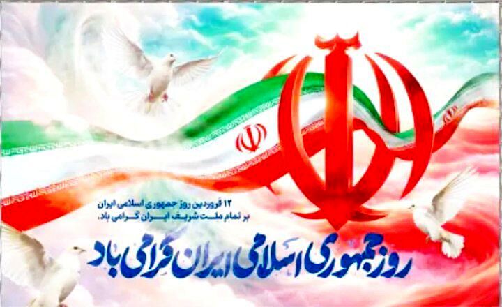دوازدهم فروردین؛ روز اتحاد و شکوه ایران
