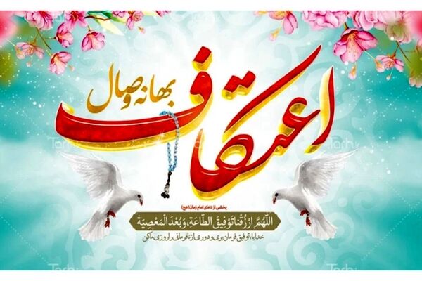 در وصف ایام خوشایند اعتکاف