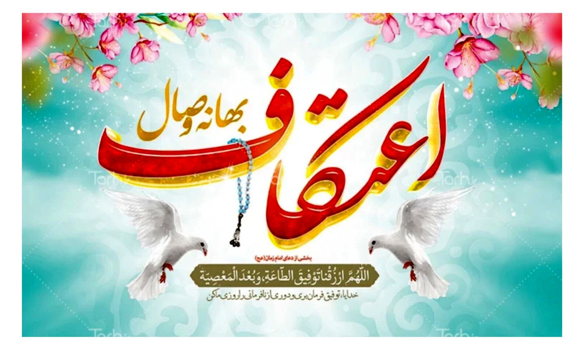 در وصف ایام خوشایند اعتکاف